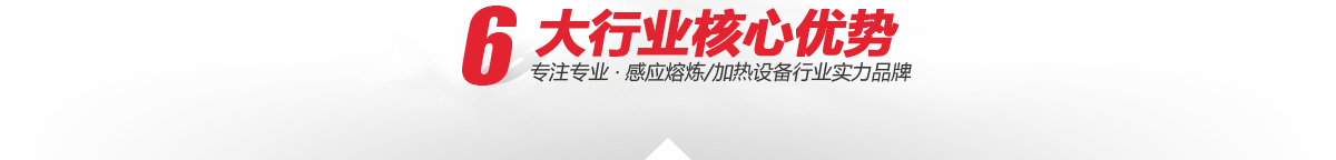 —6大加工核心優(yōu)勢 —6大核心加工優(yōu)勢